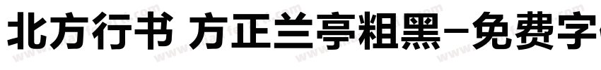 北方行书 方正兰亭粗黑字体转换